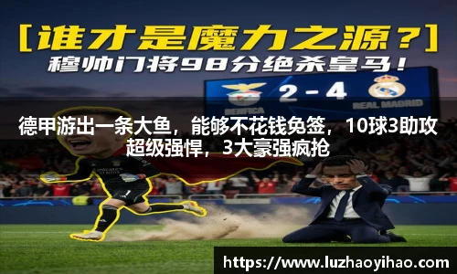 德甲游出一条大鱼，能够不花钱免签，10球3助攻超级强悍，3大豪强疯抢